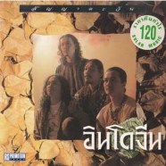 อินโดจีน - สัญญาตะวัน